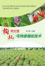 枸杞病虫害可持续调控<em>技术</em>
