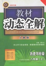 教材动态全解  八<em>年级</em>  历史<em>与</em><em>社会</em>  <em>上</em>  <em>人教</em><em>版</em>  全新改<em>版</em>
