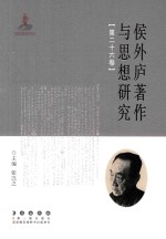 侯外庐著作与思想研究  第26卷
