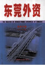 <em>东莞</em>外资  企业大全  2008-2009年
