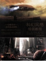 科幻风格绘画<em>教程</em>