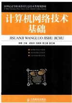 计算机网络<em>技术</em>基础