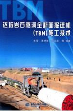 达坂岩石隧洞全断面<em>掘进</em>机（TBM）施工技术