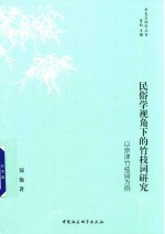 民俗学视角下的竹枝词<em>研究</em>  以京津竹枝词为例