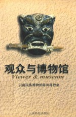 观众<em>与</em><em>博物</em>馆  云南民族<em>博物</em>馆陈列科教<em>集</em>