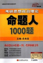 肖<em>秀荣</em>2013考研思想政治理论命题人1000题
