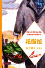 大作家写给小读者  花瓣饭