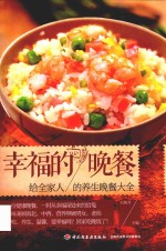 幸福的晚餐  给全家人的养生晚餐大全