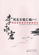 <em>李永</em>宏同志文稿汇编  1