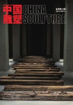 中国雕塑丛书  第43辑  汉英对照