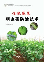 设施蔬菜病虫害防治<em>技术</em>