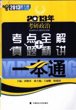 2013年考研政治考点全解+真题精讲一本通  2013新<em>大纲</em>