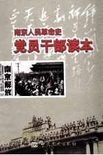 南京人民革命史<em>党员</em><em>干部</em>读本