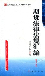 期货法律法规汇编  第6<em>版</em>