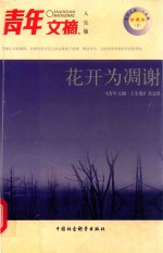青年文摘<em>人生</em>版  花开为凋谢  珍藏本