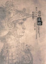 造型基础教学与应用  绘画素描  2