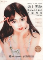 纸上美颜  清新美少女彩铅手绘<em>教程</em>