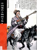 中国现代人物画全集  第1卷