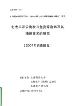 北太平洋公海秋刀鱼资源渔场及其捕捞技术的<em>研究</em>  2007年调查报告