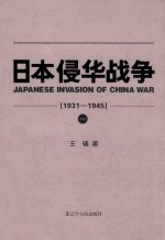 日本侵华战争  1931-1945  1