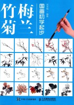 国画初学起步  梅兰竹菊