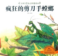 疯狂的剪刀手螳螂