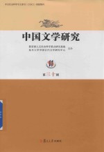 中国文学<em>研究</em>  第30辑