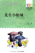 百年百部中国儿童文学<em>经典</em>书系  先生小姐城