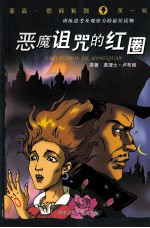 亚森·罗宾系列  第1辑  恶魔诅咒的红圈