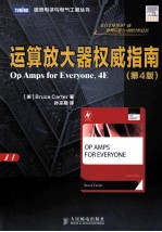 运算放大器<em>权威</em><em>指南</em>  第4版
