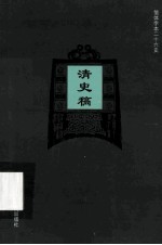 简体字本二十六史  清史稿  卷35-51