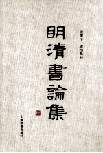 明清书论集  上