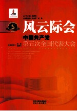 风云际会  中国共产党第五次全国代表大会