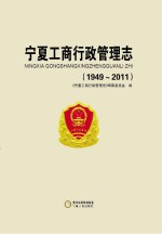 宁夏工商行政管理<em>志</em>  1949-2011