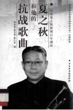 夏之秋<em>和<em>他的</em></em>抗战歌曲