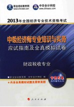 全国经济专业<em>技术</em>资格考试辅导书  2013中级经济师财政税收专业知识与实务·应试指南及全真模拟试卷
