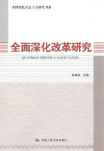 中国特色社会主义研究书系  全面生化改革研究