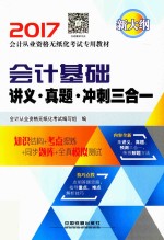 <em>会计</em>基础  讲义  真题  冲刺三合一  2017版