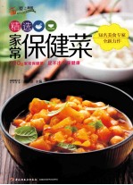精选家常保健菜  爱上厨房