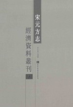 宋元方志经济资料丛刊  3