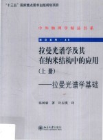 拉曼光谱学<em>及其</em>在<em>纳米</em>结构中的<em>应用</em>.上册