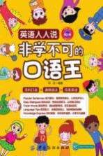 英语人人说  非学不可的口语王