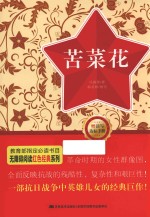 无障碍阅读红色经典系列丛书  苦菜花