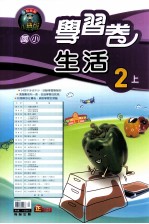 翰林版  国小二  上  学习卷  生活
