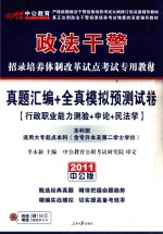 政法干警招录培养体制改革试点考试专用教材  真题汇编+全真模拟预测试卷  本科班