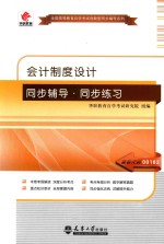会计制度<em>设计</em>同步辅导·同步练习