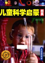 儿童科学启蒙图典  神奇的科学