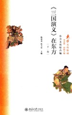《三国演义》在东方 下卷