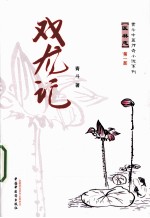 医林<em>志</em>  第1部  双龙记