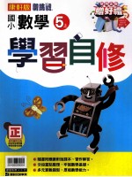 康轩版  新挑战  国小学习自修  数学  5  上